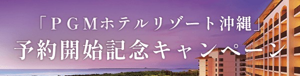 「PGMホテルリゾート沖縄」予約開始記念キャンペーン