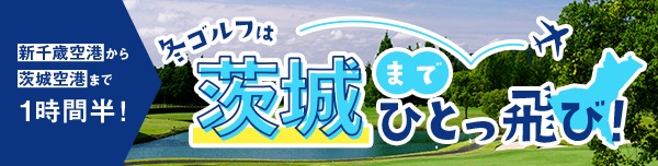 冬ゴルフは茨城までひとっ飛び！PGM×名鉄観光プラン