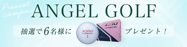 【11月プレー】ANGELGOLFキャンペーン