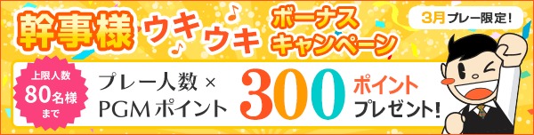 【3月プレー】幹事様ウキウキボーナスキャンペーン