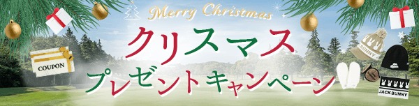 PGM Webクリスマスプレゼントキャンペーン