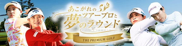 あこがれのツアープロと夢のラウンド