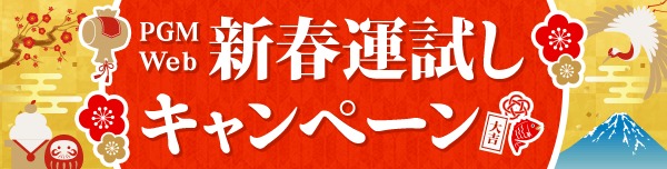 年末年始はゴルフで開運！ PGM Web 新春運試しキャンペーン