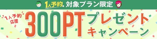 1人予約応援！300ポイントプレゼントキャンペーン