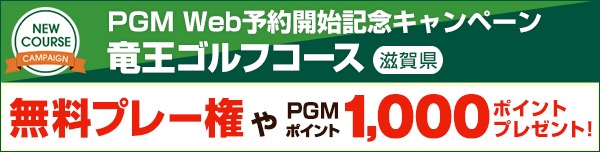 【竜王GC】PGM Web予約開始記念キャンペーン