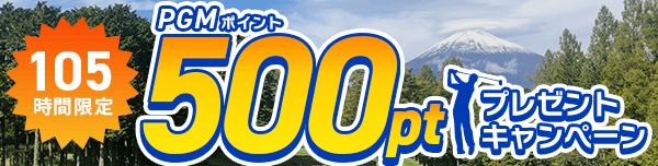 105時間限定 500ポイントGET！キャンペーン(2026年2月開催)