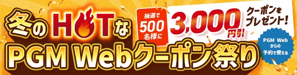 冬のHOTなPGM Webクーポン祭り