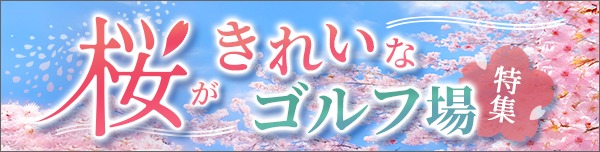 桜がきれいなゴルフ場特集