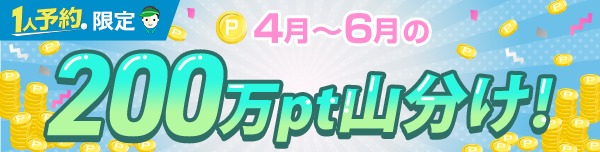 1人予約200万ポイント山分けキャンペーン