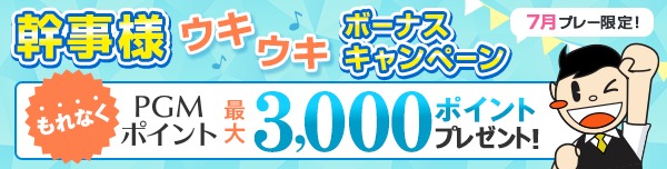 【7月プレー】幹事様ウキウキボーナスキャンペーン