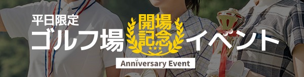 【平日限定ゴルフ場開場記念イベント】