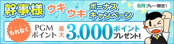 【8月プレー】幹事様ウキウキボーナスキャンペーン