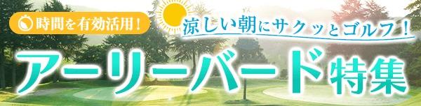 アーリーバード特集