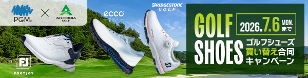 ゴルフシューズ買い替え合同キャンペーン