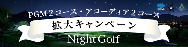 Night Golf PGM2コース アコーディア2コース 拡大キャンペーン