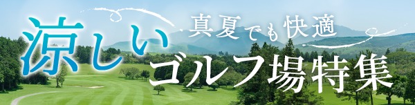 涼しいゴルフ場特集