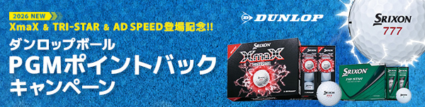 ダンロップボールPGMポイントバックキャンペーン