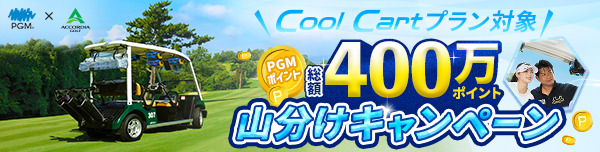 Cool Cart 400万pt山分けキャンペーン