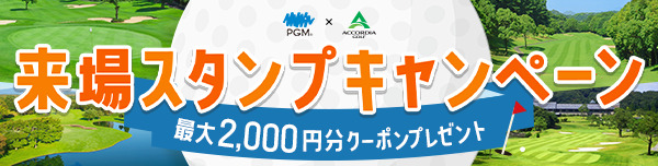 来場スタンプキャンペーン