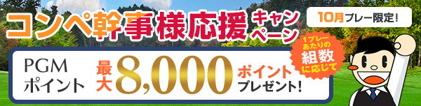 【10月プレー】幹事様応援キャンペーン