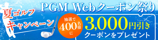 夏ゴルフキャンペーン PGM Webクーポン祭り