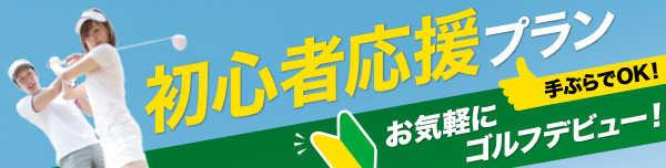 初心者応援プラン