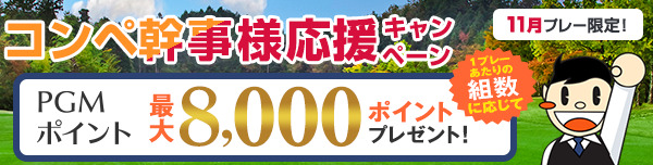 【11月プレー】幹事様応援キャンペーン