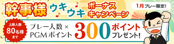 【1月プレー】幹事様ウキウキボーナスキャンペーン