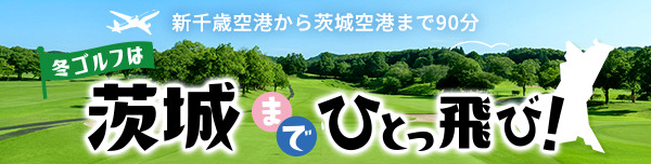 冬ゴルフは茨城までひとっ飛び！PGM×名鉄観光プラン