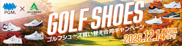 2026年秋ゴルフシューズ買い替え合同キャンペーン