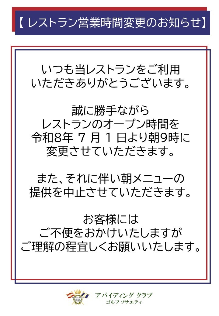 レストラン営業時間変更のお知らせ】 | パシフィックゴルフマネージメント