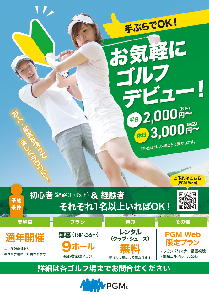 PGMWeb限定】初心者応援9Hプランを2026年7月1日から開始します
