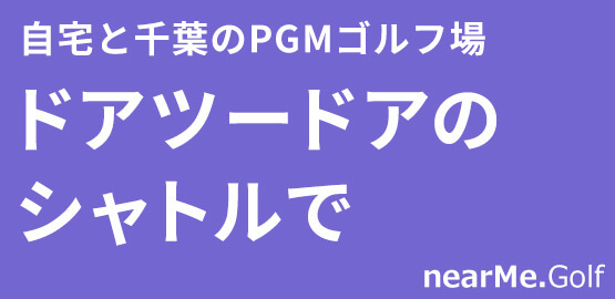 アバイディングクラブ ゴルフソサエティ(千葉県) 【公式】ゴルフ場予約